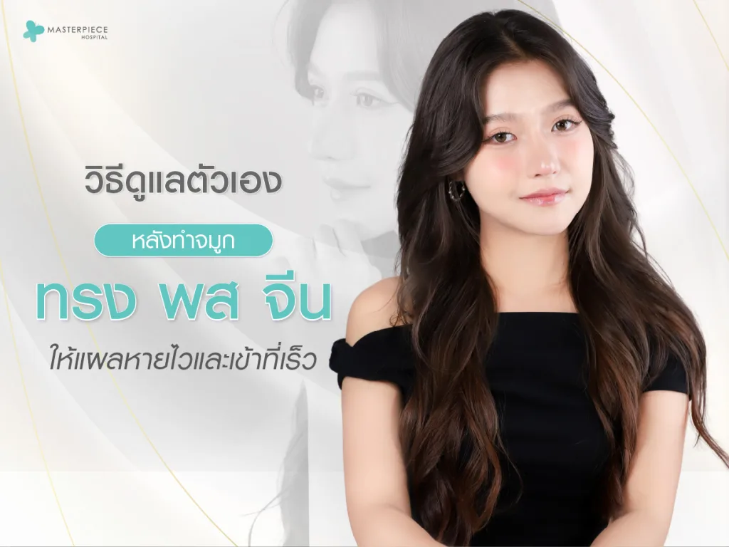 วิธีดูแลตัวเองหลังทำจมูกทรง พส จีน ให้แผลหายไวและเข้าที่เร็ว