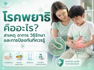 โรคพยาธิ คืออะไร? สาเหตุ อาการ วิธีรักษา และการป้องกันที่ควรรู้