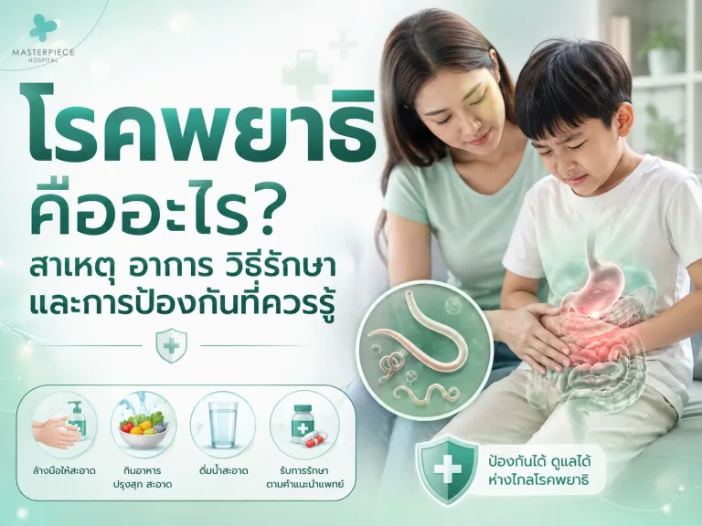 โรคพยาธิ คืออะไร? สาเหตุ อาการ วิธีรักษา และการป้องกันที่ควรรู้