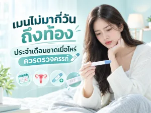 เมนไม่มากี่วันถึงท้อง ประจำเดือนขาดเมื่อไหร่ควรตรวจครรภ์