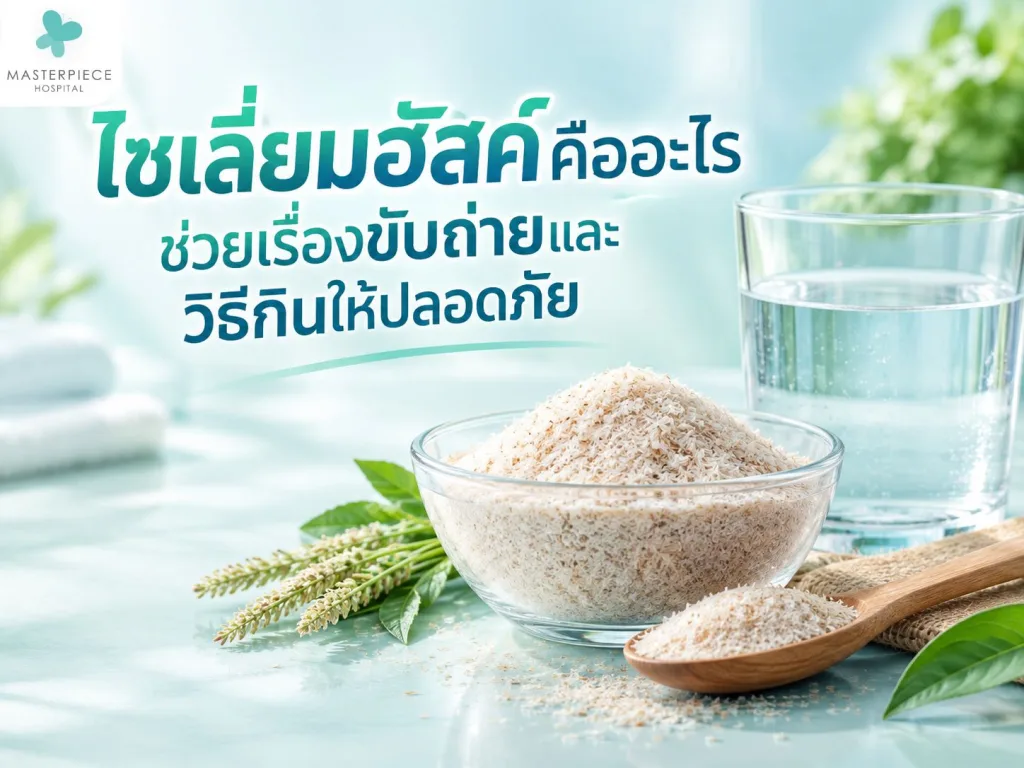 ไซเลี่ยมฮัสค์คืออะไร ช่วยเรื่องขับถ่ายและวิธีกินให้ปลอดภัย