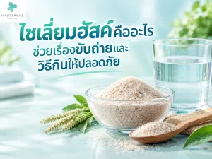 ไซเลี่ยมฮัสค์คืออะไร ช่วยเรื่องขับถ่ายและวิธีกินให้ปลอดภัย