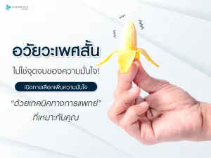 อวัยวะเพศสั้น ไม่ใช่จุดจบของความมั่นใจ! เปิดทางเลือกเพิ่มความมั่นใจด้วยเทคนิคทางการแพทย์ที่เหมาะกับคุณ