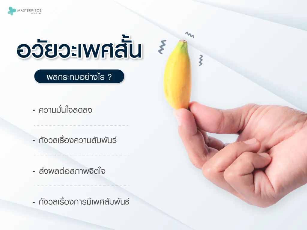 อวัยวะเพศสั้น ส่งผลกระทบอย่างไร?