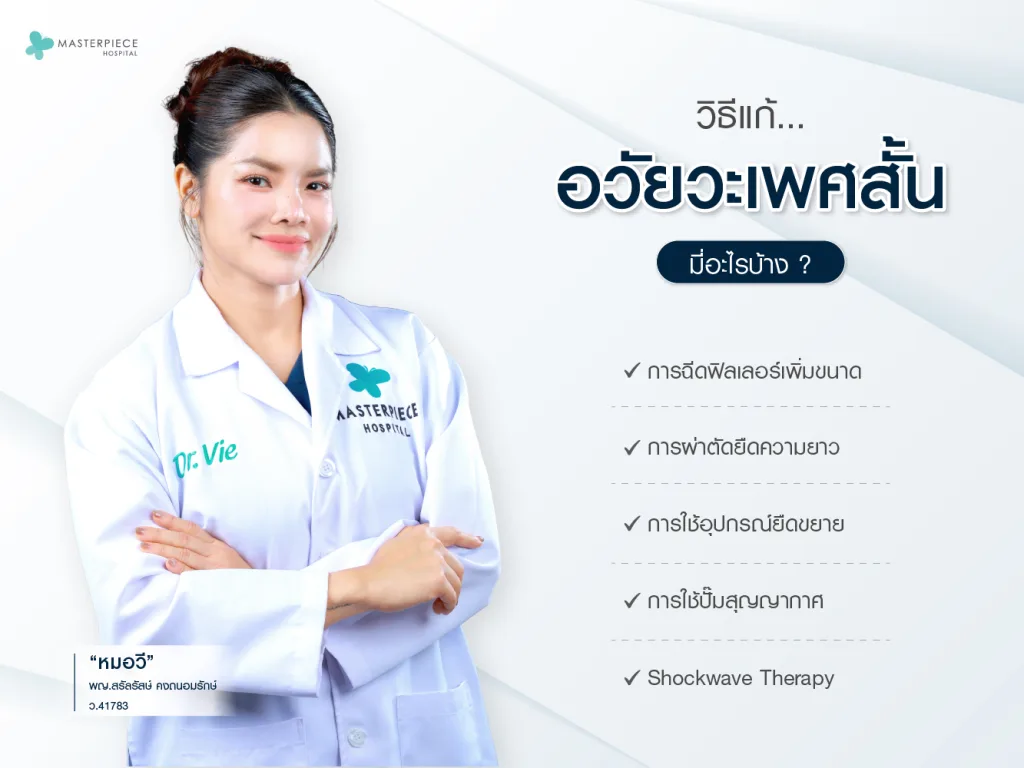 วิธีแก้ปัญหาอวัยวะเพศสั้น มีอะไรบ้าง?