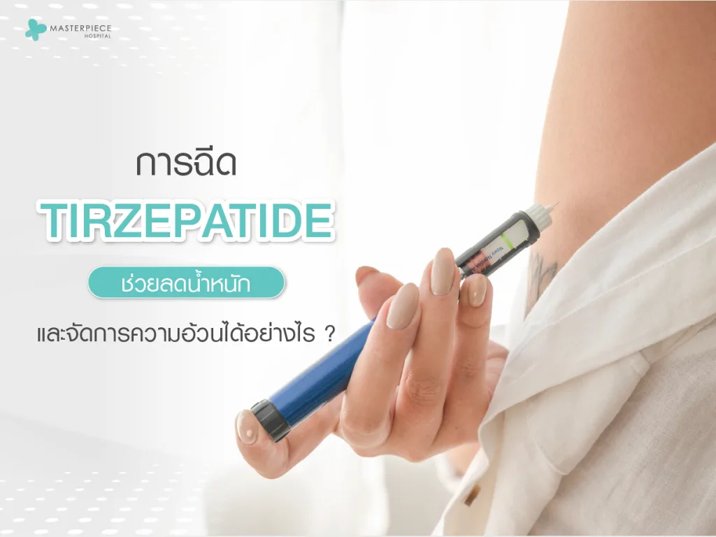 การฉีด Tirzepatide ช่วยลดน้ำหนักและจัดการความอ้วนได้อย่างไร