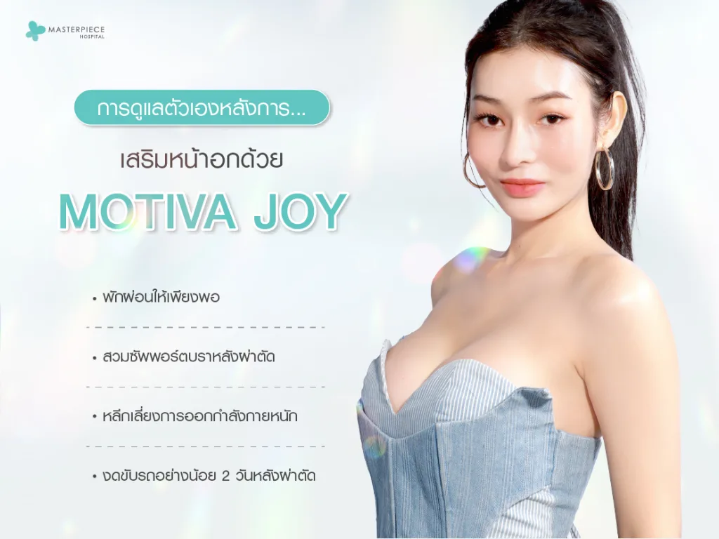 การดูแลตัวเองหลังเสริมหน้าอกด้วย Motiva Joy