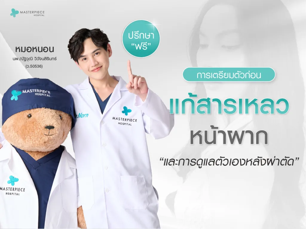 การเตรียมตัวก่อนแก้สารเหลวหน้าผาก และการดูแลตัวเองหลังผ่าตัด