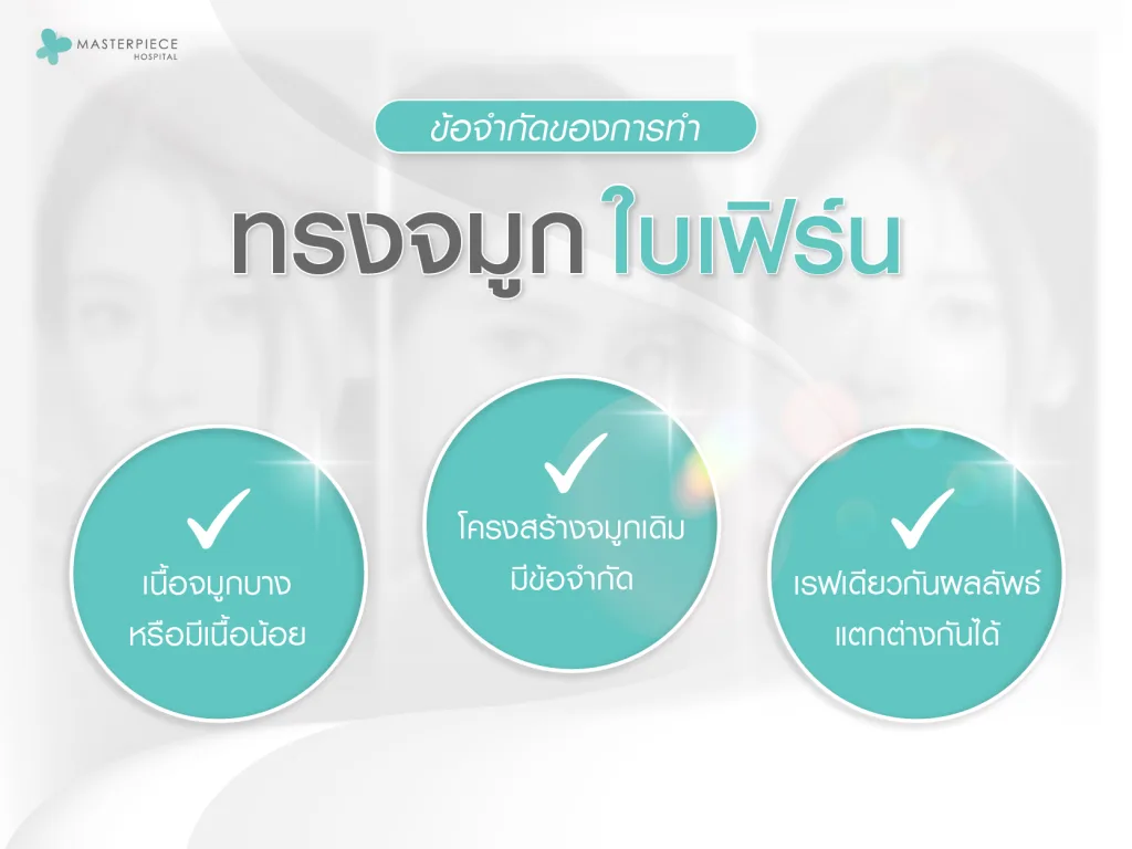 ข้อจำกัดของการทำทรงจมูกใบเฟิร์นที่ควรรู้