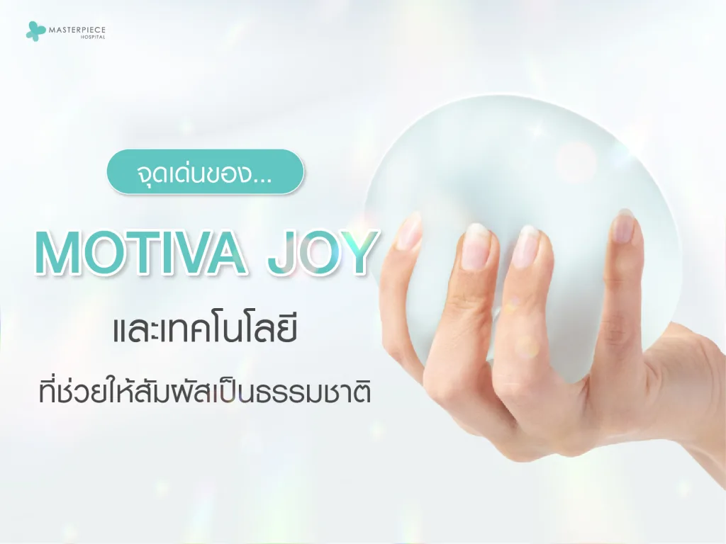 จุดเด่นของ Motiva Joy และเทคโนโลยีที่ช่วยให้สัมผัสเป็นธรรมชาติ