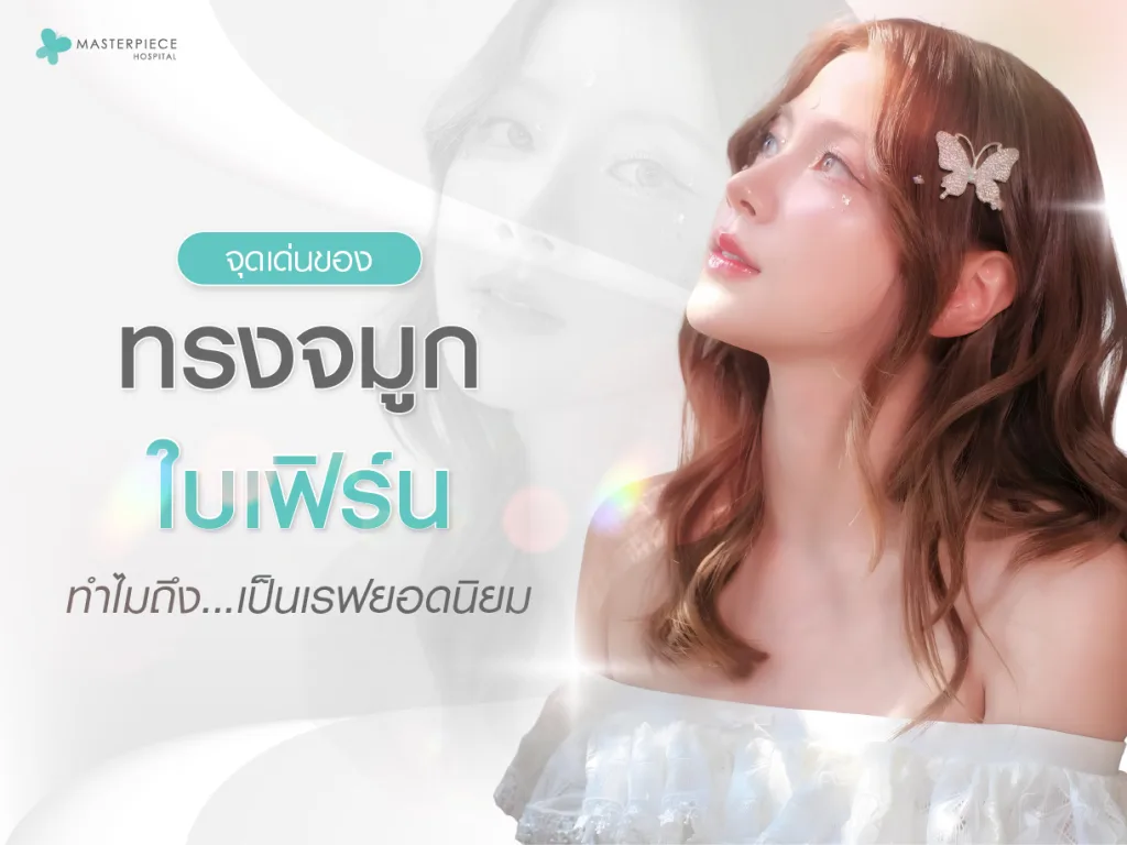 จุดเด่นของทรงจมูกใบเฟิร์น ทำไมถึงเป็นเรฟยอดนิยม