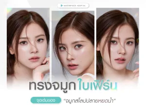 ทรงจมูกใบเฟิร์น จุดเด่นของจมูกสโลปปลายหยดน้ำที่หลายคนชื่นชอบ