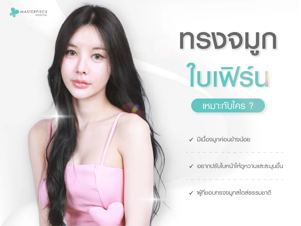ทรงจมูกใบเฟิร์นเหมาะกับใคร