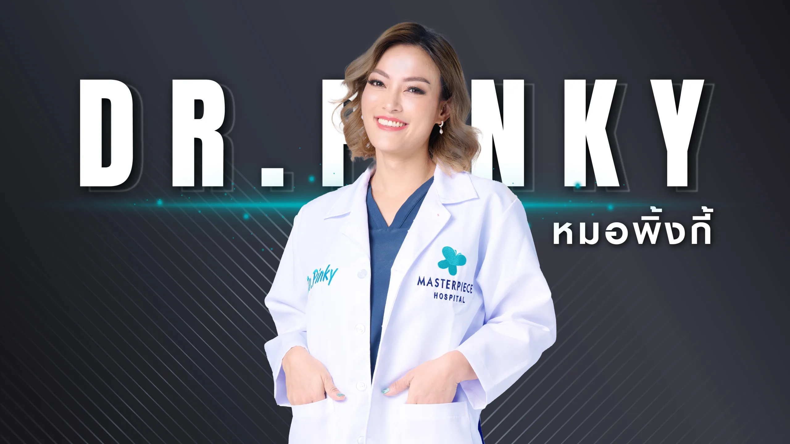ปก หมอพิ้งกี้