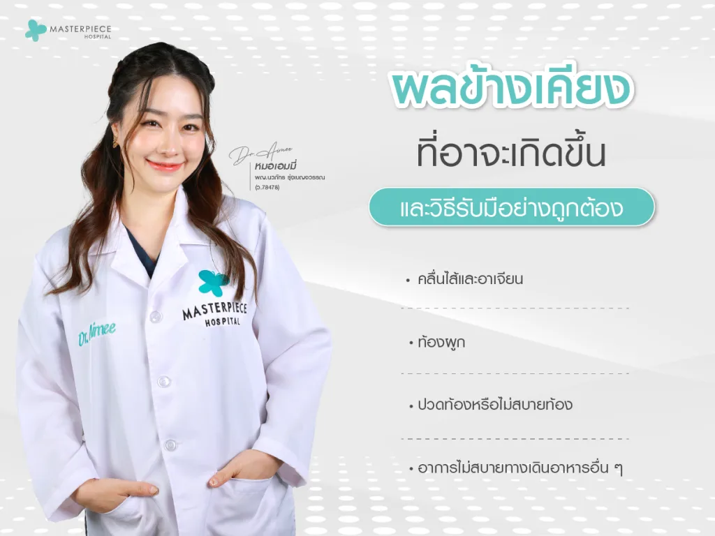 ผลข้างเคียงที่อาจเกิดขึ้นและวิธีรับมืออย่างถูกต้อง