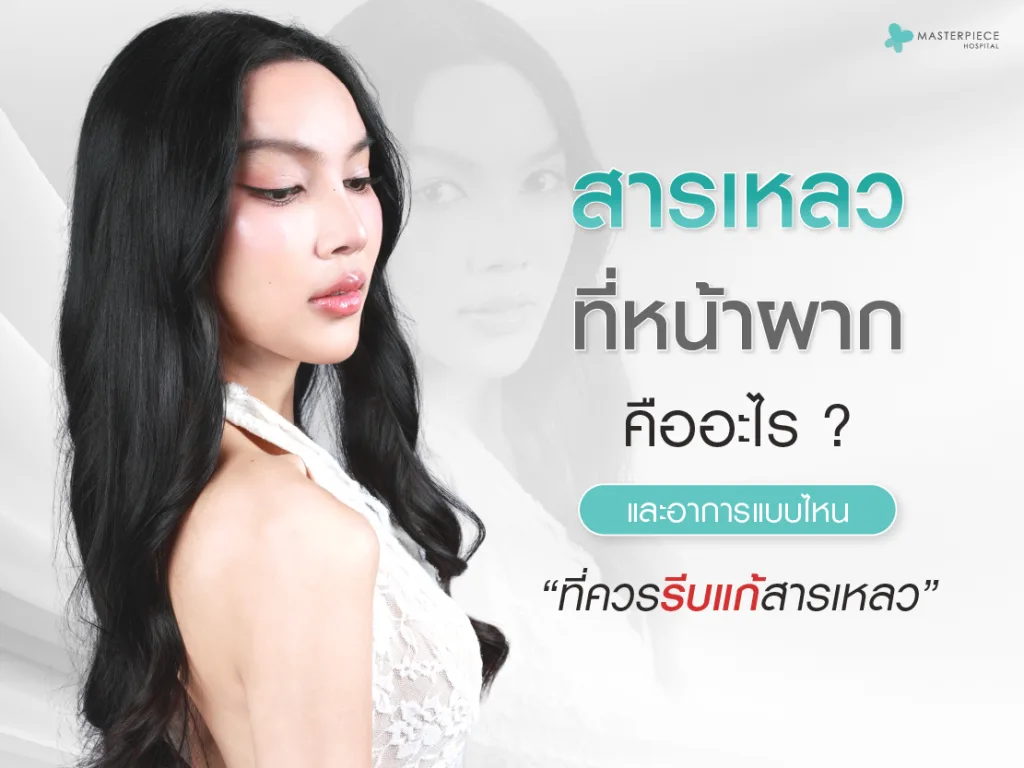 สารเหลวที่หน้าผากคืออะไร และอาการแบบไหนที่ควรรีบแก้สารเหลวหน้าผาก