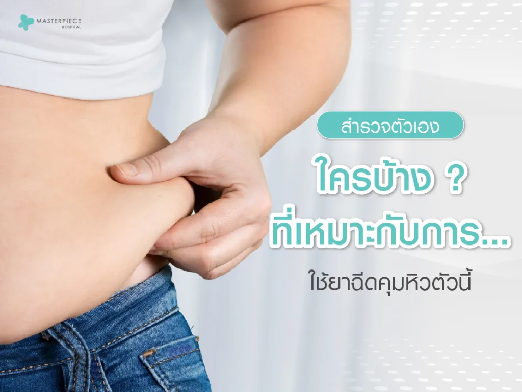 สำรวจตัวเอง ใครบ้างที่เหมาะกับการใช้ยาฉีดคุมหิวตัวนี้