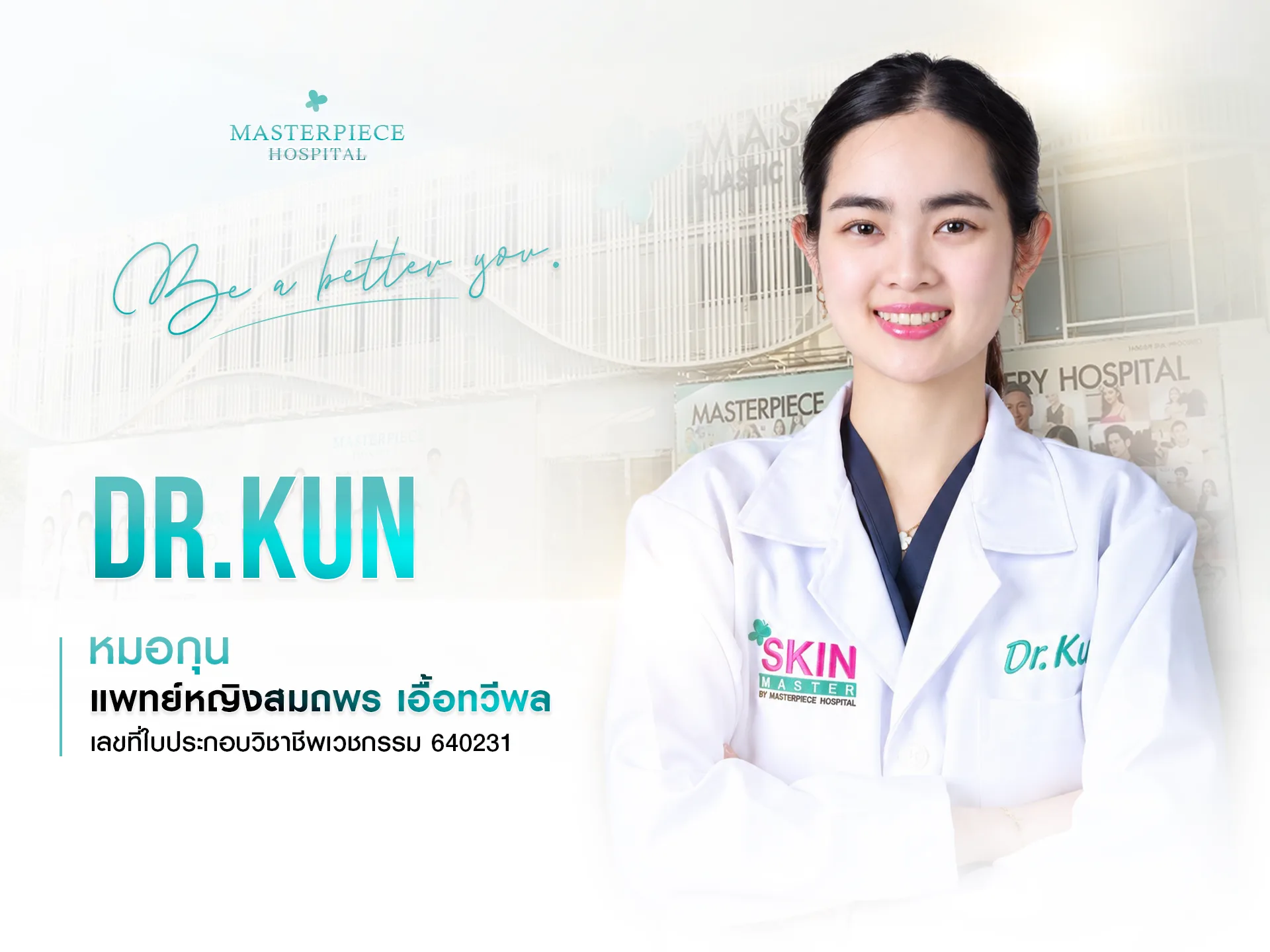 หมอกุน พญ. สมถพร เอื้อทวีพล