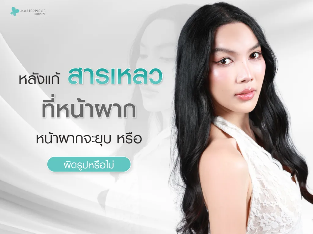 หลังแก้สารเหลวหน้าผาก หน้าผากจะยุบหรือผิดรูปหรือไม่