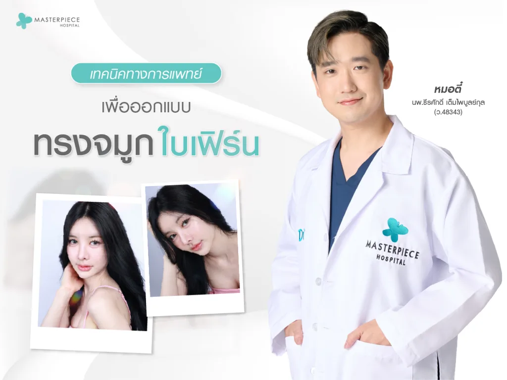 เทคนิคทางการแพทย์เพื่อออกแบบทรงจมูกใบเฟิร์น