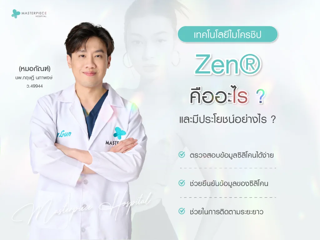 เทคโนโลยีไมโครชิป Zen® คืออะไร และมีประโยชน์อย่างไร
