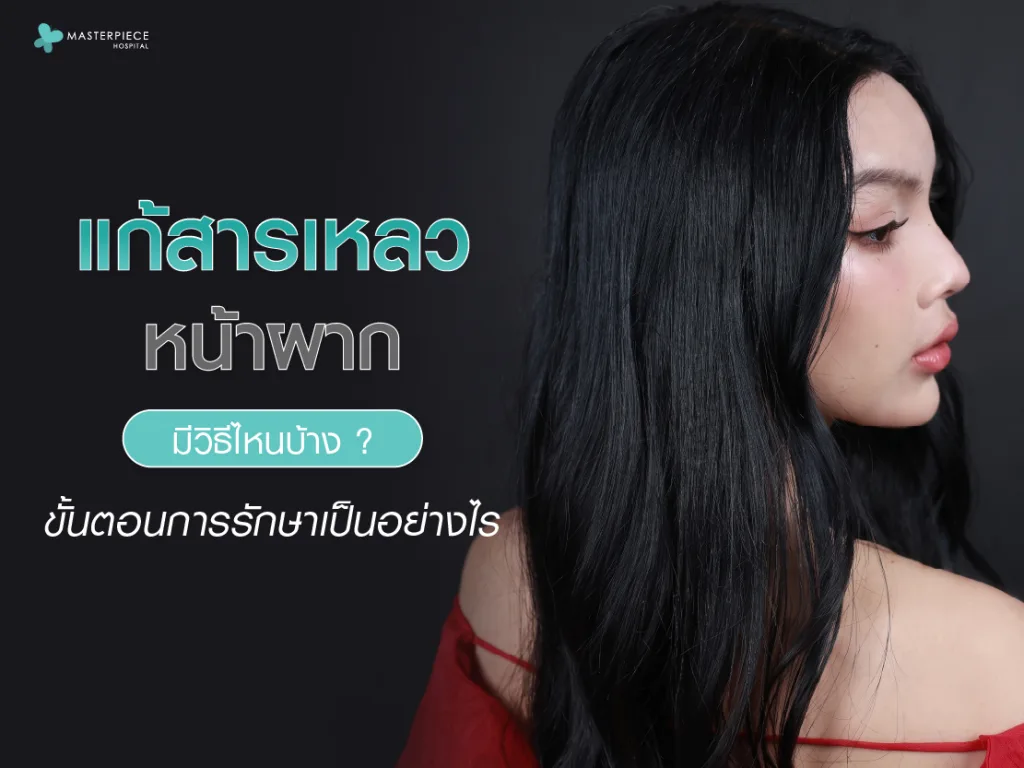 แก้สารเหลวหน้าผากมีวิธีไหนบ้าง ขั้นตอนการรักษาเป็นอย่างไร