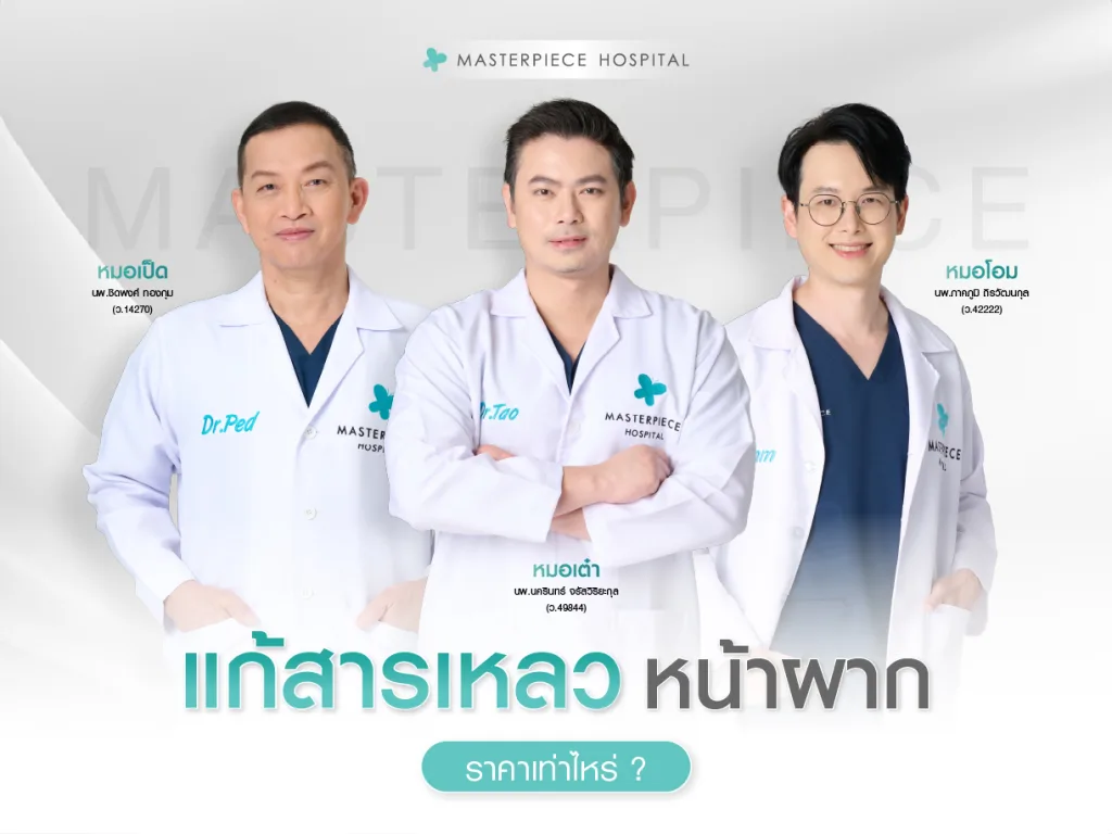 แก้สารเหลวหน้าผากราคาเท่าไหร่