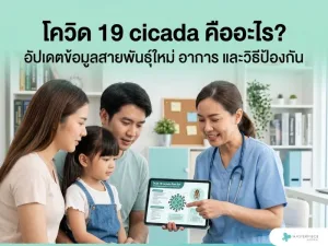 โควิด 19 cicada คืออะไร อัปเดตข้อมูลสายพันธุ์ใหม่ อาการ และวิธีป้องกัน