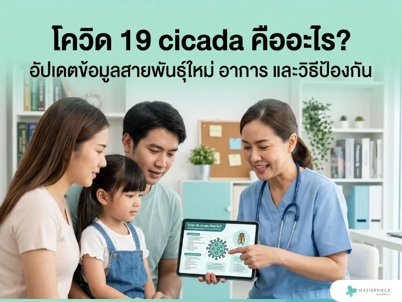 โควิด 19 cicada คืออะไร อัปเดตข้อมูลสายพันธุ์ใหม่ อาการ และวิธีป้องกัน