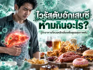 ไวรัสตับอักเสบซี ห้ามกินอะไร? รู้จักอาหารที่ควรหลีกเลี่ยงเพื่อดูแลสุขภาพตับ
