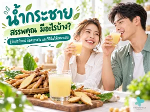 น้ำกระชาย สรรพคุณ มีอะไรบ้าง? รู้จักประโยชน์ ข้อควรระวัง และวิธีดื่มให้เหมาะสม