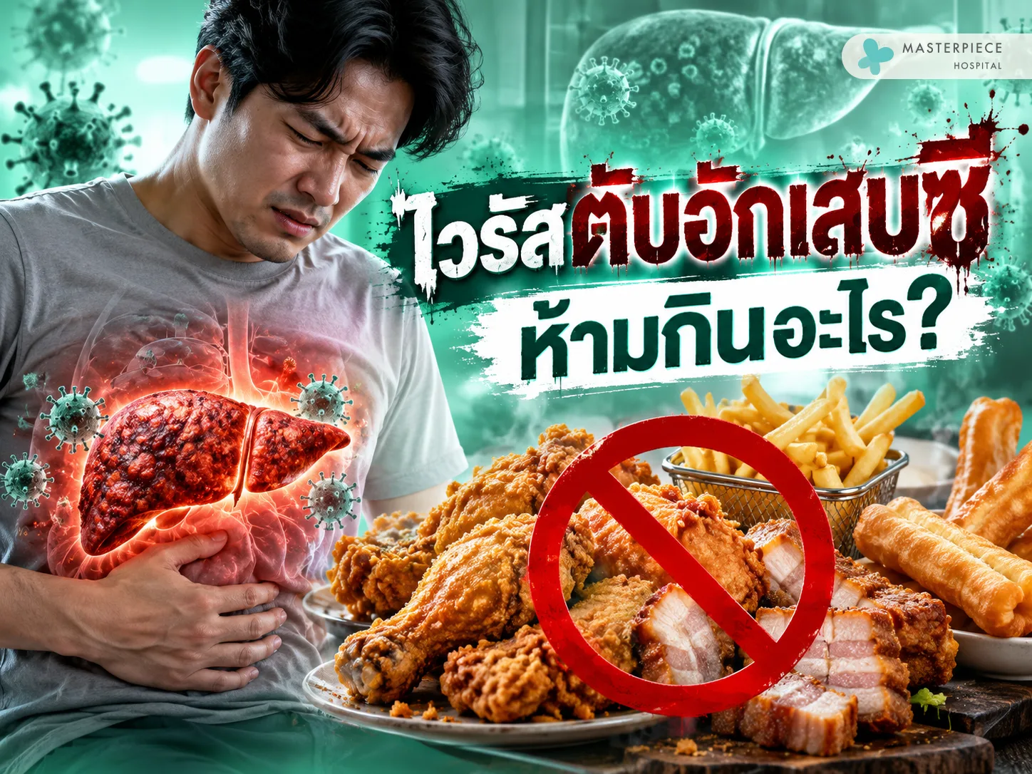 อาหารไขมันสูงและของทอด