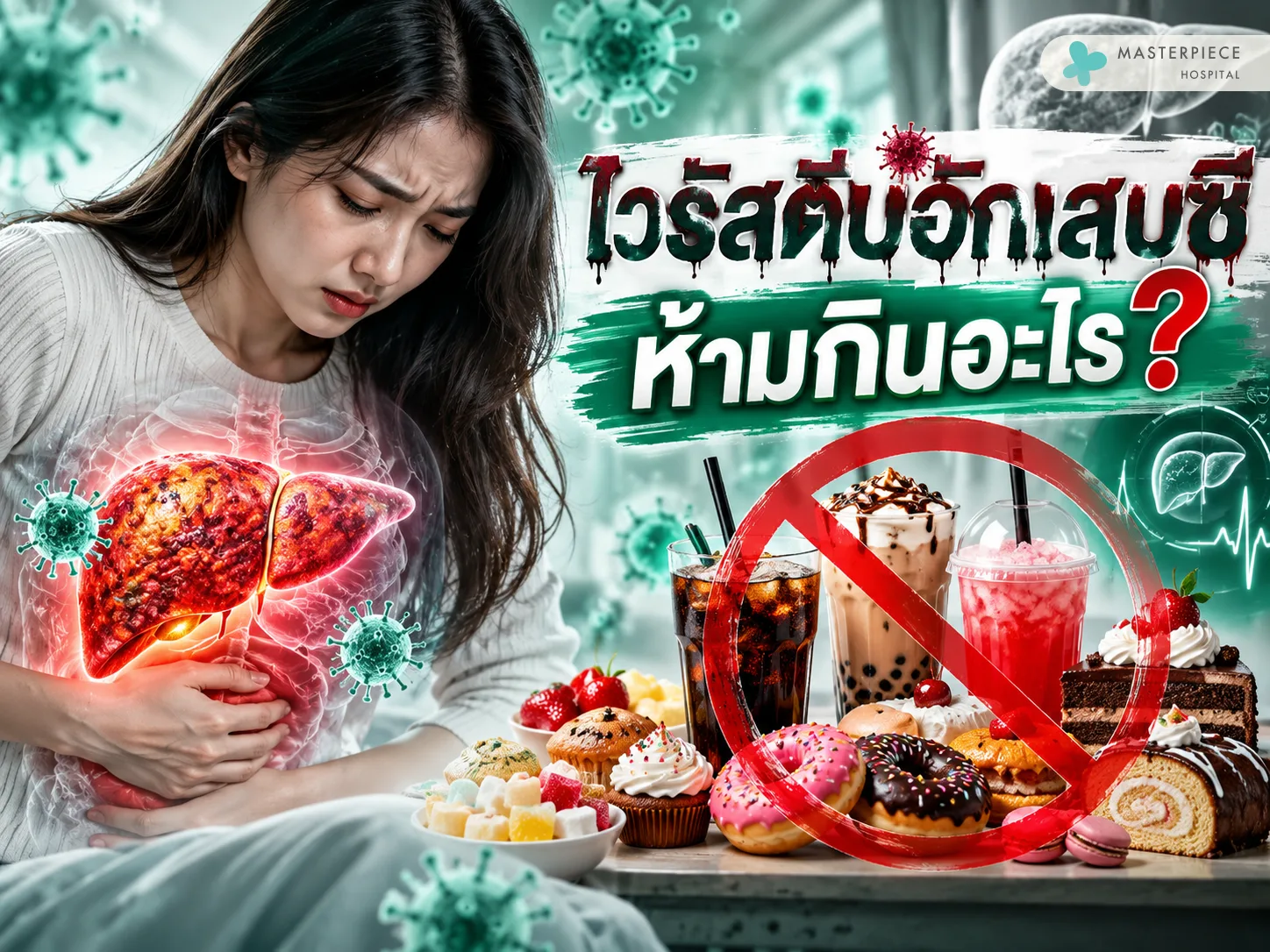 อาหารหวานและเครื่องดื่มน้ำตาลสูง