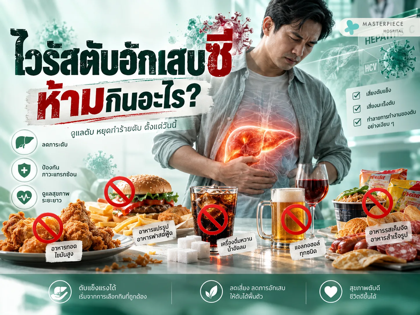 ไวรัสตับอักเสบซี ห้ามกินอะไร?