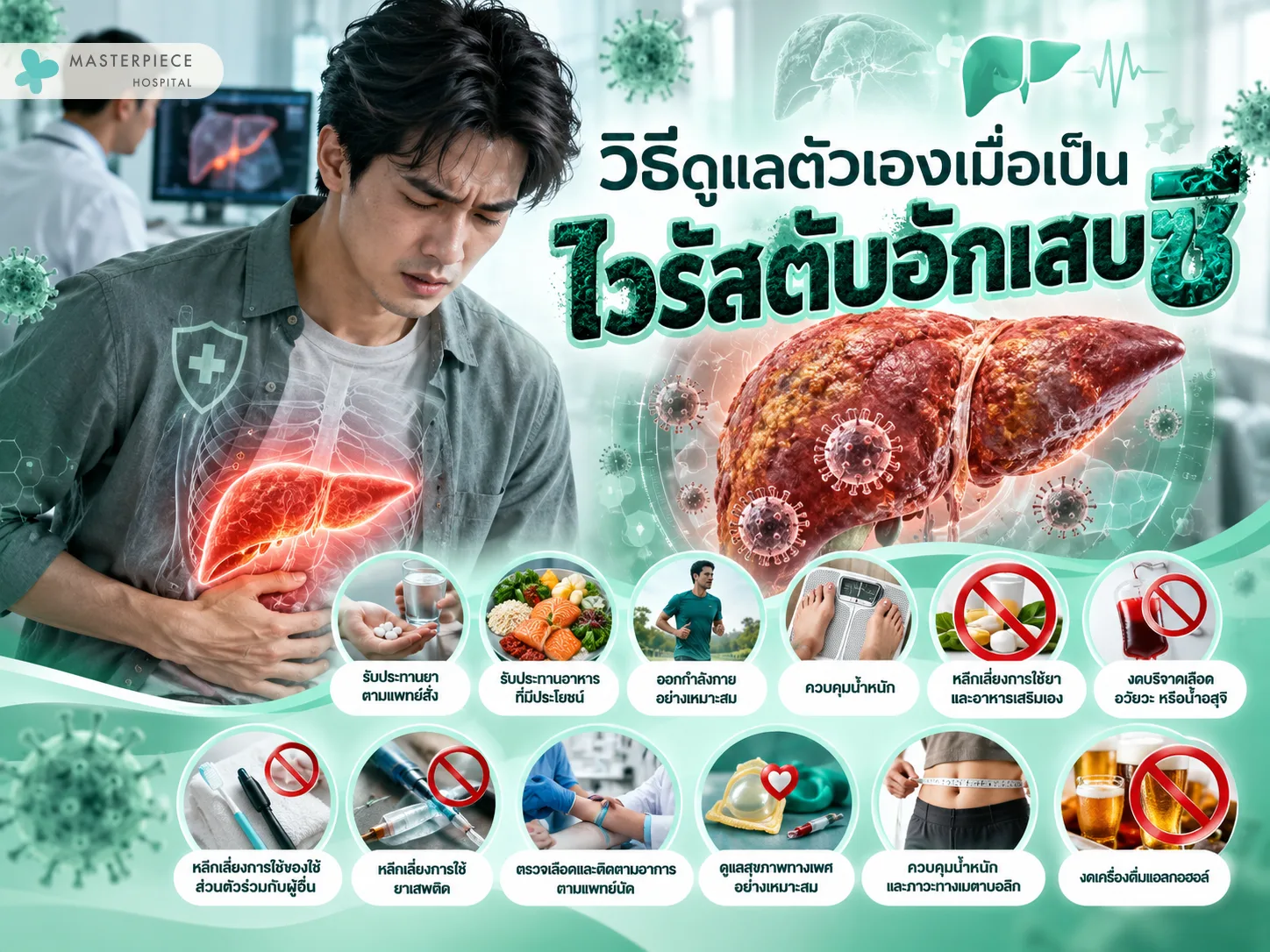 วิธีดูแลตัวเองเมื่อเป็นไวรัสตับอักเสบซี