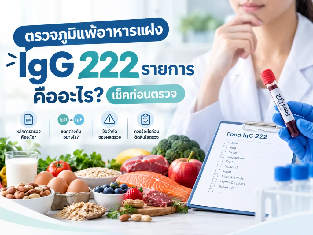 ตรวจภูมิแพ้อาหารแฝง