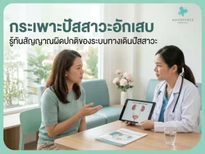 กระเพาะปัสสาวะอักเสบ รู้ทันสัญญาณผิดปกติของระบบทางเดินปัสสาวะ
