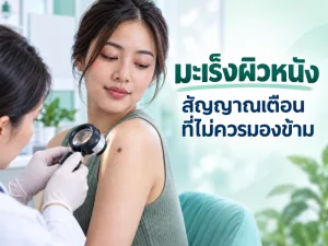 มะเร็งผิวหนัง สัญญาณเตือนที่ไม่ควรมองข้าม