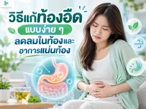 วิธีแก้ท้องอืดแบบง่าย ๆ ลดลมในท้องและอาการแน่นท้อง