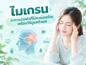 ไมเกรน อาการปวดหัวที่ไม่ควรมองข้าม พร้อมวิธีดูแลตัวเอง