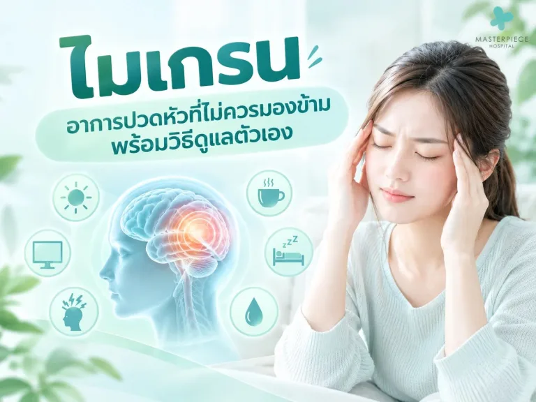 ไมเกรน อาการปวดหัวที่ไม่ควรมองข้าม พร้อมวิธีดูแลตัวเอง