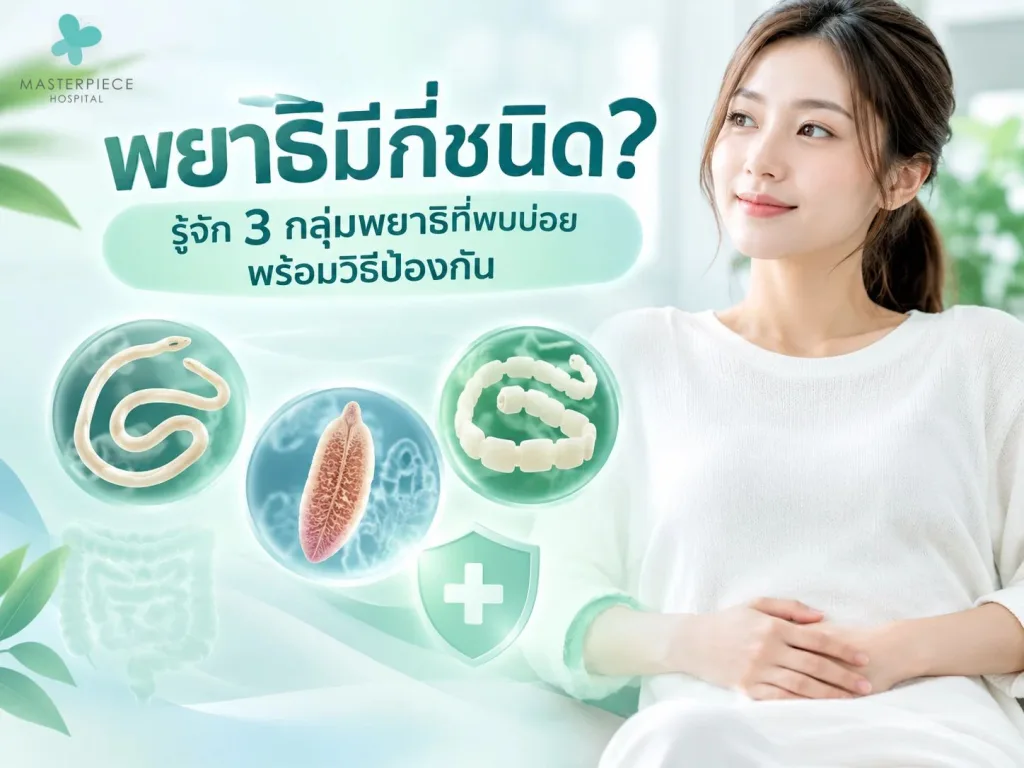 พยาธิมีกี่ชนิด? รู้จัก 3 กลุ่มพยาธิที่พบบ่อย พร้อมวิธีป้องกัน