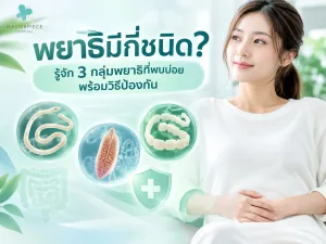 พยาธิมีกี่ชนิด? รู้จัก 3 กลุ่มพยาธิที่พบบ่อย พร้อมวิธีป้องกัน
