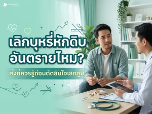เลิกบุหรี่หักดิบ อันตรายไหม? สิ่งที่ควรรู้ก่อนตัดสินใจเลิกสูบ