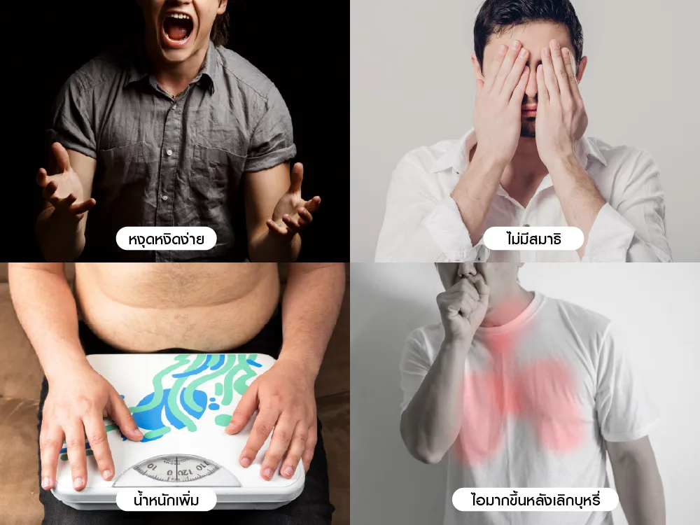 อาการถอนนิโคตินมีอะไรบ้าง?