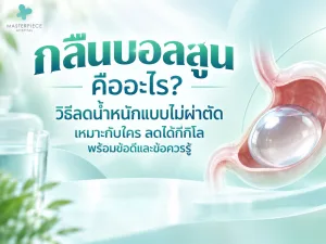 กลืนบอลลูน คืออะไร? วิธีลดน้ำหนักแบบไม่ผ่าตัด เหมาะกับใคร ลดได้กี่กิโล พร้อมข้อดีและข้อควรรู้
