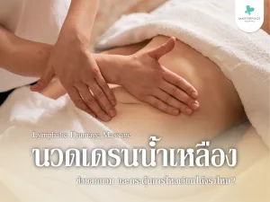 นวดเดรนน้ำเหลือง คืออะไร? ช่วยลดบวม กระตุ้นการไหลเวียนได้จริงไหม